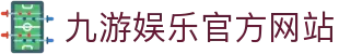 九游（中国）官方网站 -NINE GAME